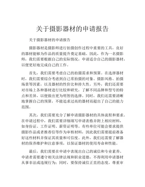 关于摄影器材的申请报告