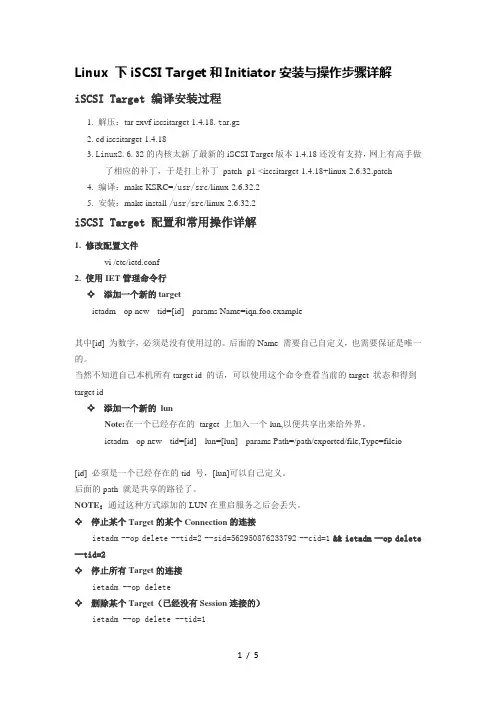 Linux-下iSCSI-Target和Initiator安装与操作步骤详解