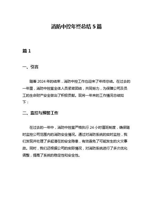 消防中控年终总结5篇