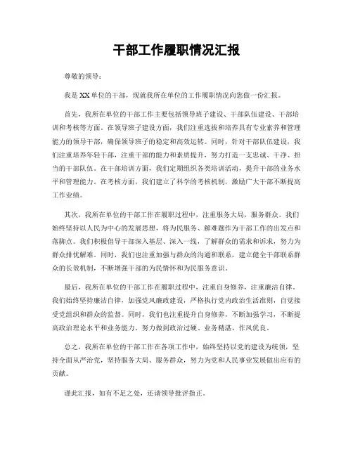 干部工作履职情况汇报