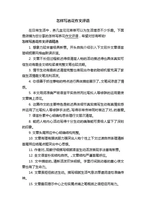怎样写养花作文评语