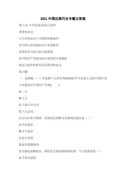 2021中国近现代史专题五答案