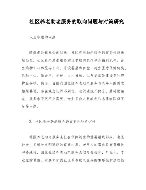 社区养老助老服务的取向问题与对策研究