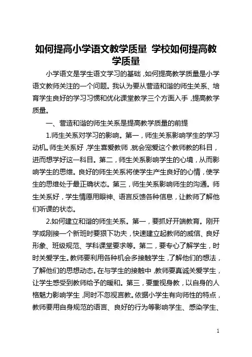 如何提高小学语文教学质量 学校如何提高教学质量