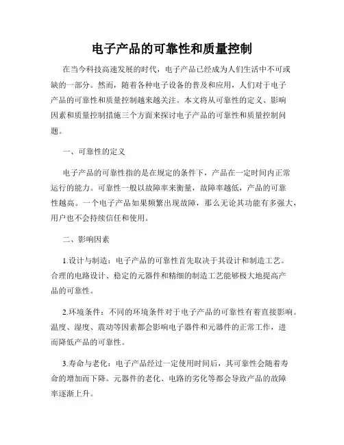 电子产品的可靠性和质量控制