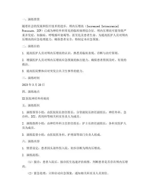 颅内压增高的应急预案演练
