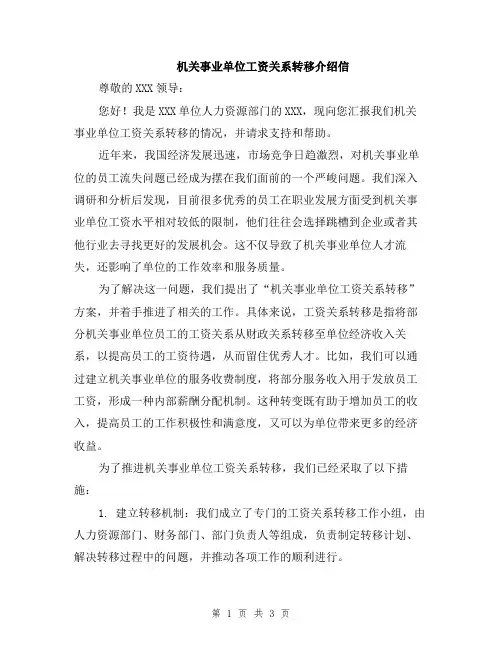 机关事业单位工资关系转移介绍信