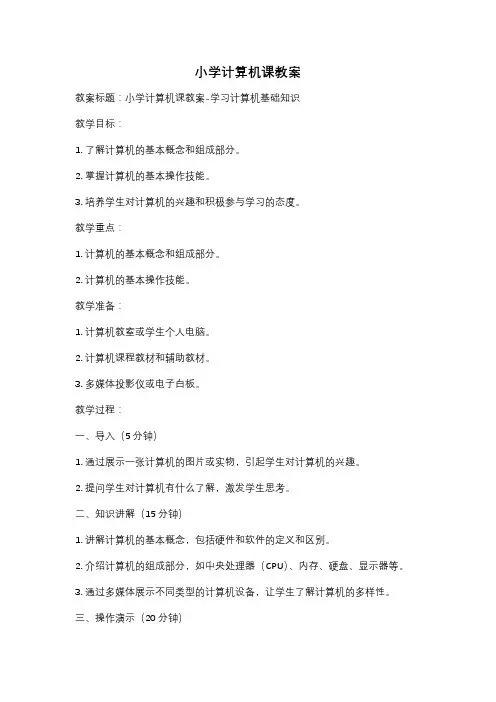 小学计算机课教案