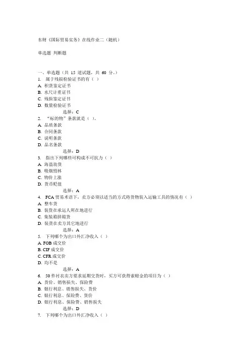 14秋东财《国际贸易实务》在线作业二(随机)答案