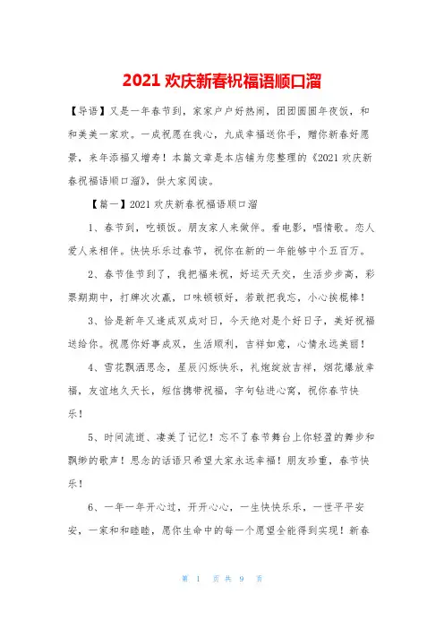 2021欢庆新春祝福语顺口溜