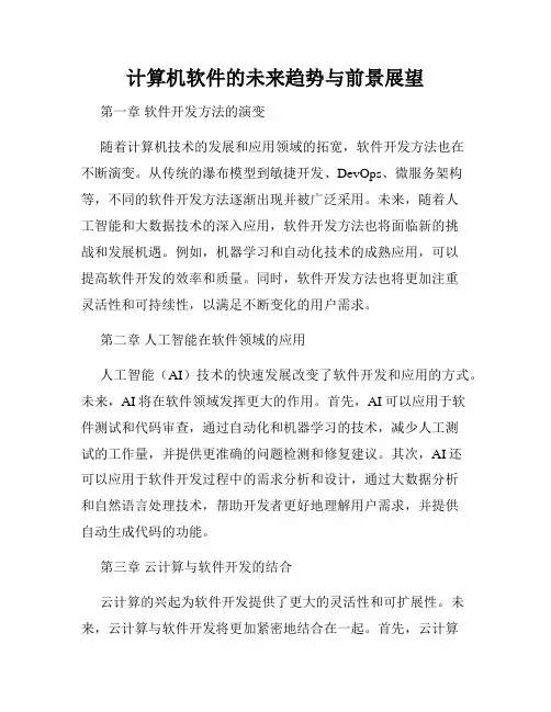 计算机软件的未来趋势与前景展望