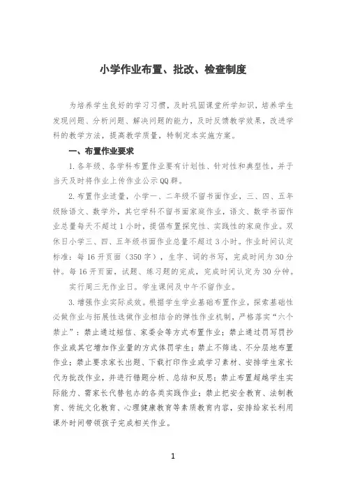 小学作业布置、批改、检查制度