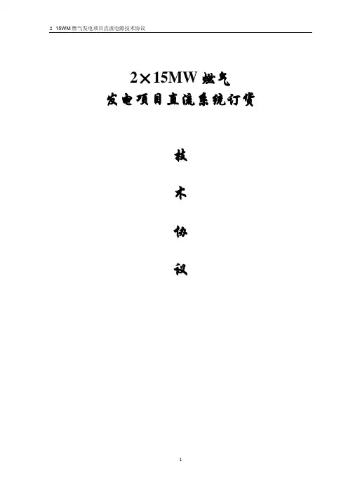 直流电源技术协议范文