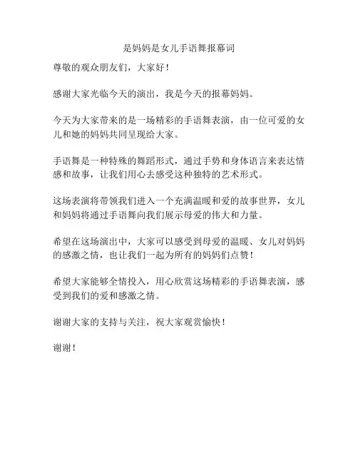 是妈妈是女儿手语舞报幕词