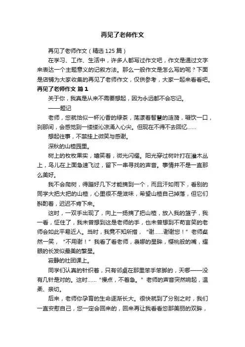 再见了老师作文