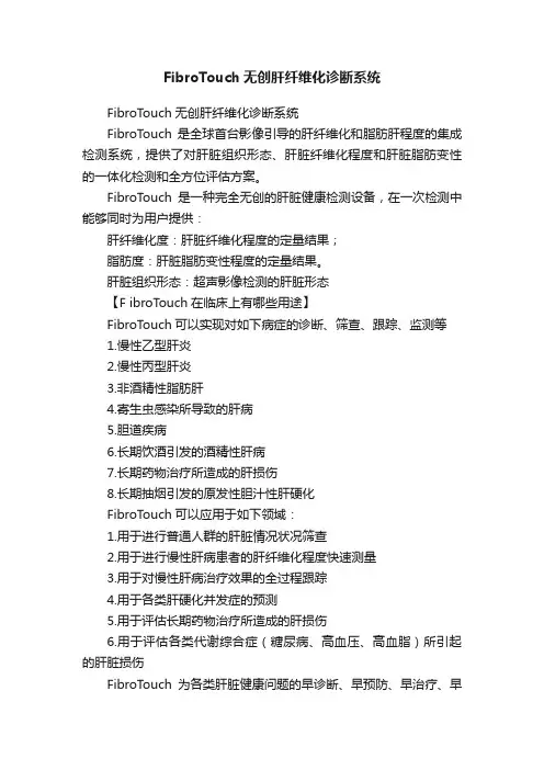 FibroTouch无创肝纤维化诊断系统