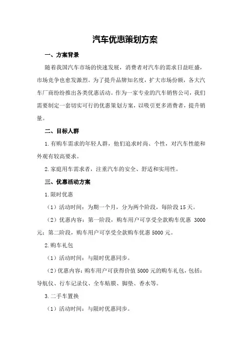汽车优惠策划方案