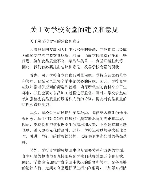 关于对学校食堂的建议和意见