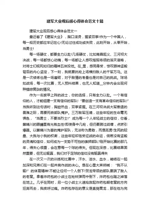 建军大业观后感心得体会范文十篇