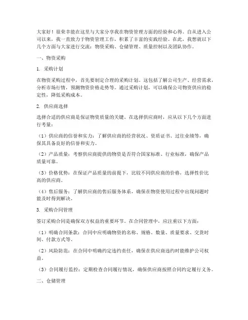 物资工作经验交流发言稿
