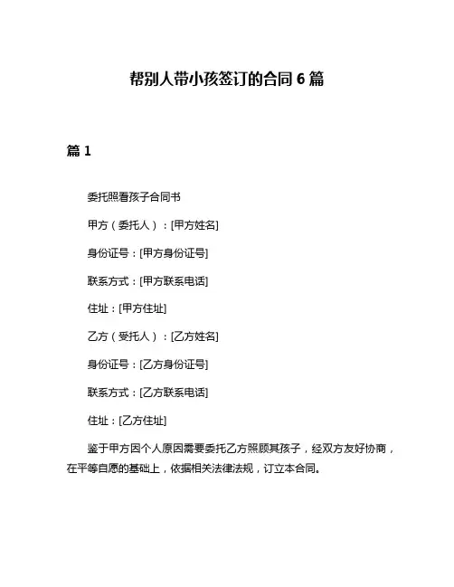 帮别人带小孩签订的合同6篇