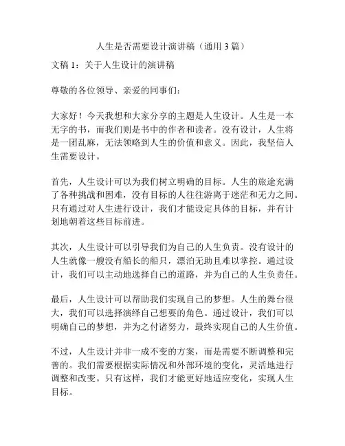 人生是否需要设计演讲稿(通用3篇)