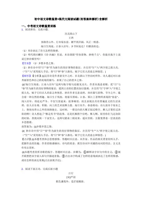 初中语文诗歌鉴赏+现代文阅读试题(有答案和解析)含解析