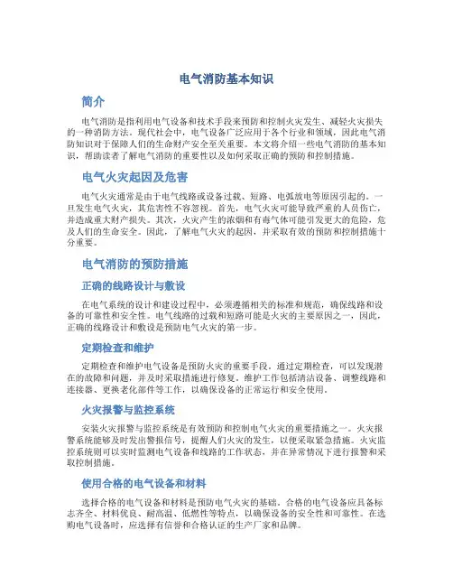电气消防基本知识
