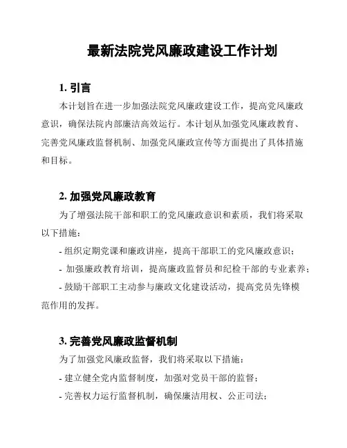 最新法院党风廉政建设工作计划