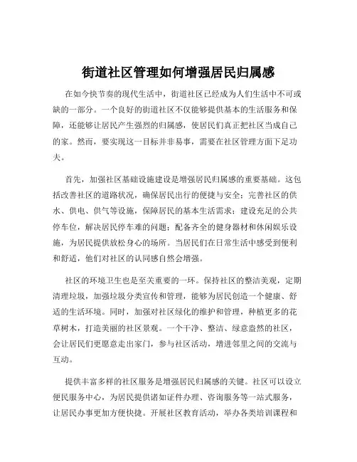 街道社区管理如何增强居民归属感