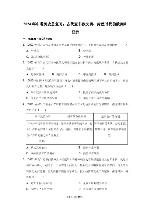 2024年中考历史总复习：古代亚非欧文明 封建时代的欧洲和亚洲(附答案解析)