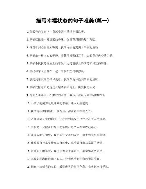 描写幸福状态的句子唯美(精选两篇)