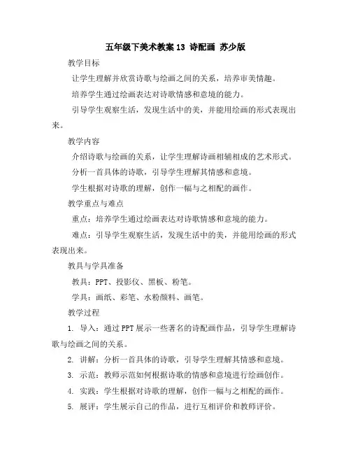 五年级下美术教案-13诗配画苏少版
