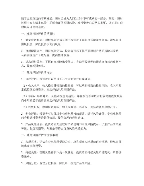 理财风险评估总结范文