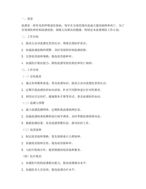 流感预防工作计划