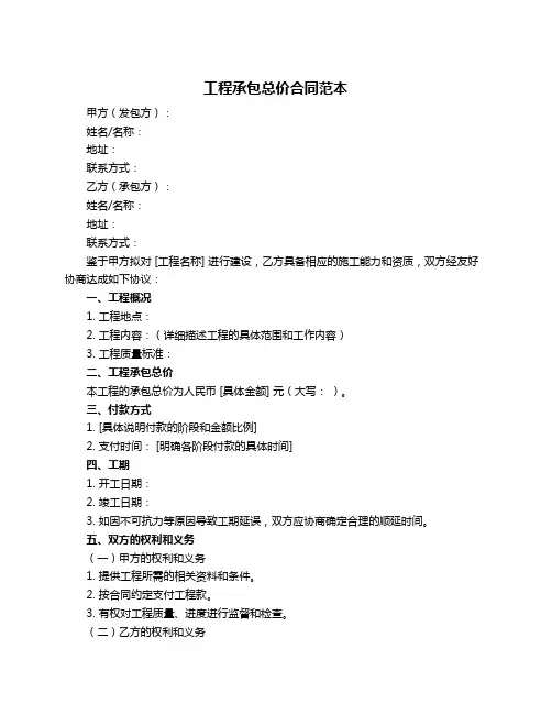 工程承包总价合同范本