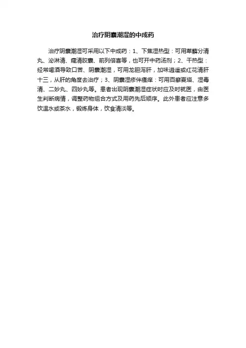 治疗阴囊潮湿的中成药