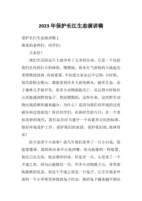 2023年保护长江生态演讲稿