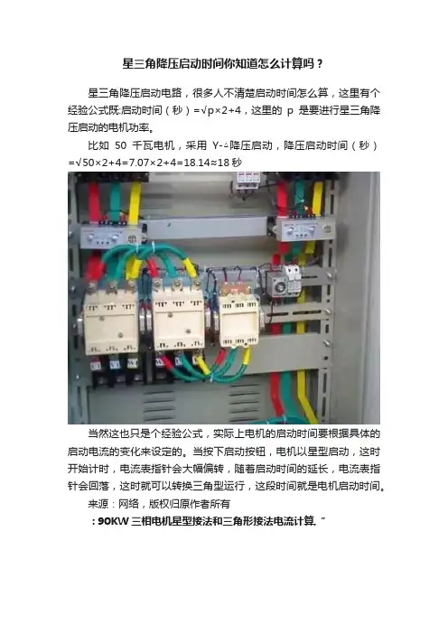 星三角降压启动时间你知道怎么计算吗？