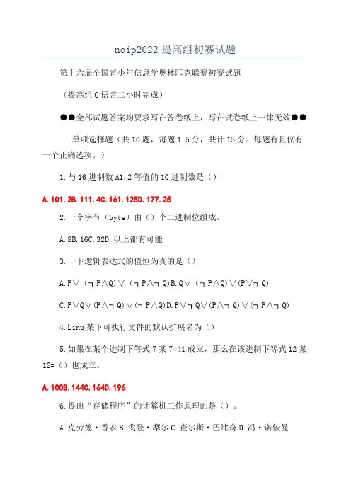 noip2022提高组初赛试题