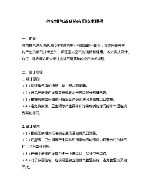 住宅排气道系统应用技术规程