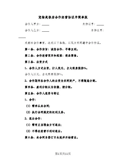 宠物美容店合作经营协议书简单版(四篇)