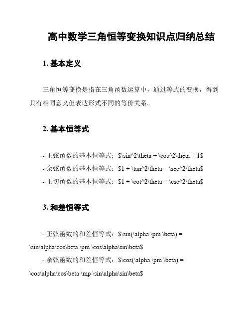 高中数学三角恒等变换知识点归纳总结