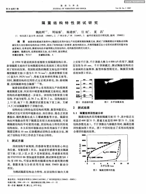 隔震结构特性测试研究