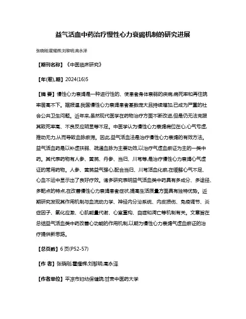 益气活血中药治疗慢性心力衰竭机制的研究进展