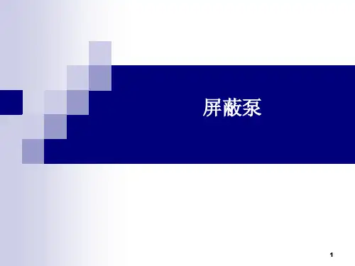 屏蔽泵培训课件PPT演示文稿
