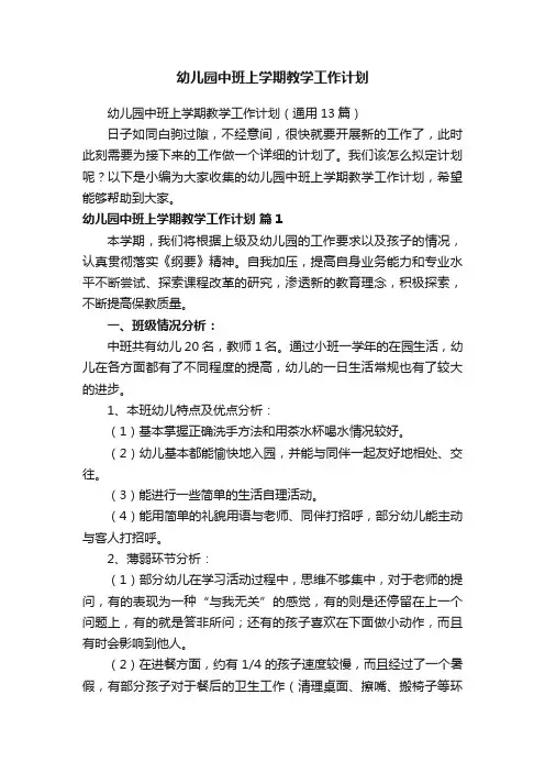 幼儿园中班上学期教学工作计划（通用13篇）