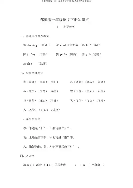 人教部编版小学一年级语文下册《1春夏秋冬》知识点