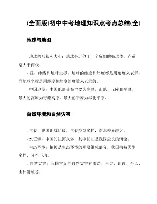 (全面版)初中中考地理知识点考点总结(全)