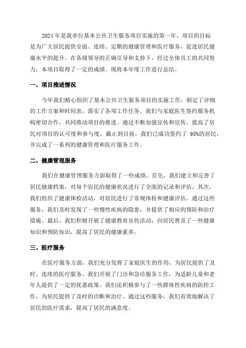 2024年基本公共卫生服务项目工作总结